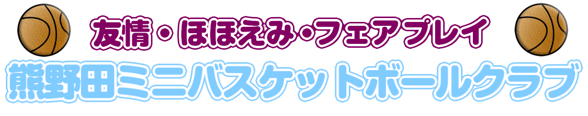 熊野田ミニバスケットボールクラブ